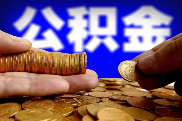 日喀则公积金取4万手续费要1万5（公积金4万可以提取多少）