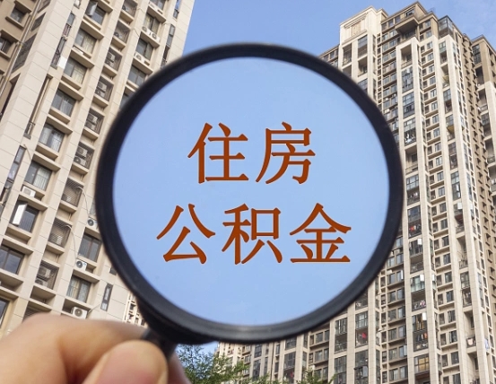 日喀则第三方服务提取公积金（第三方公司代缴公积金如何提取）